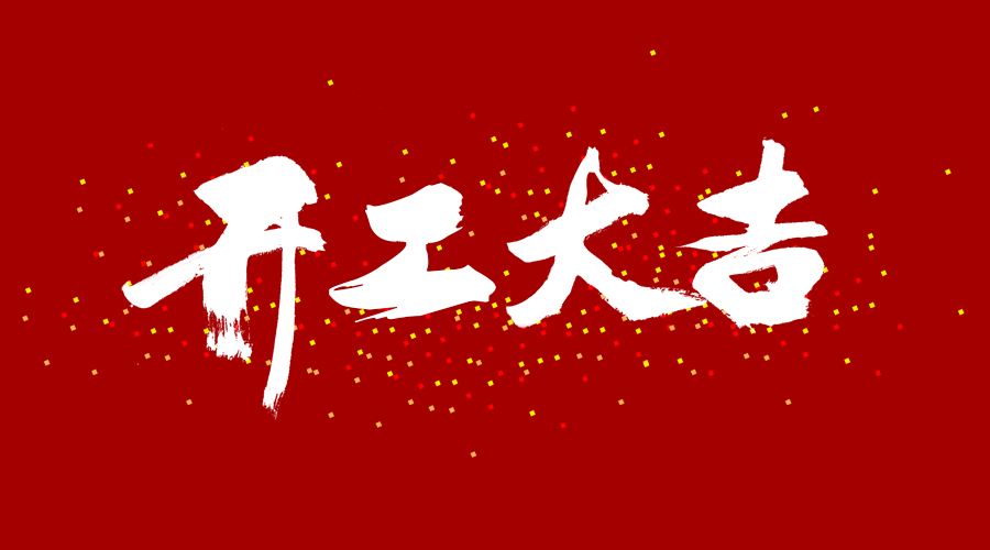 開工大吉！虎力全開！
